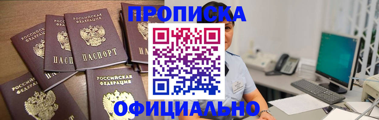 купить прописку в Ноябрьске