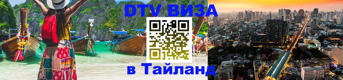 Оформить DTV визу в Тайланд 