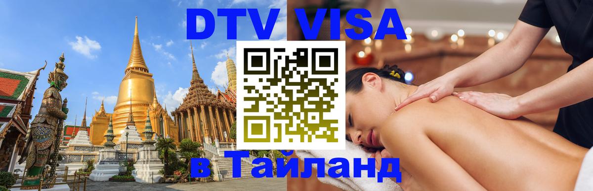 Оформление DTV визы под ключ: стоимость и тарифы, только загранпаспорт - Ноябрьск  05.10.2025 