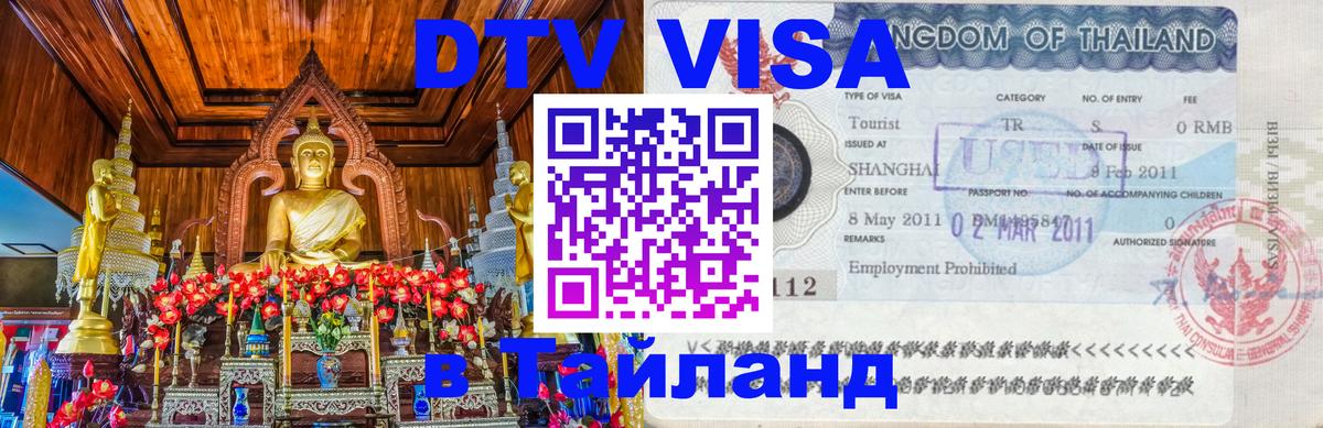 Электронная виза DTV в Тайланд 
